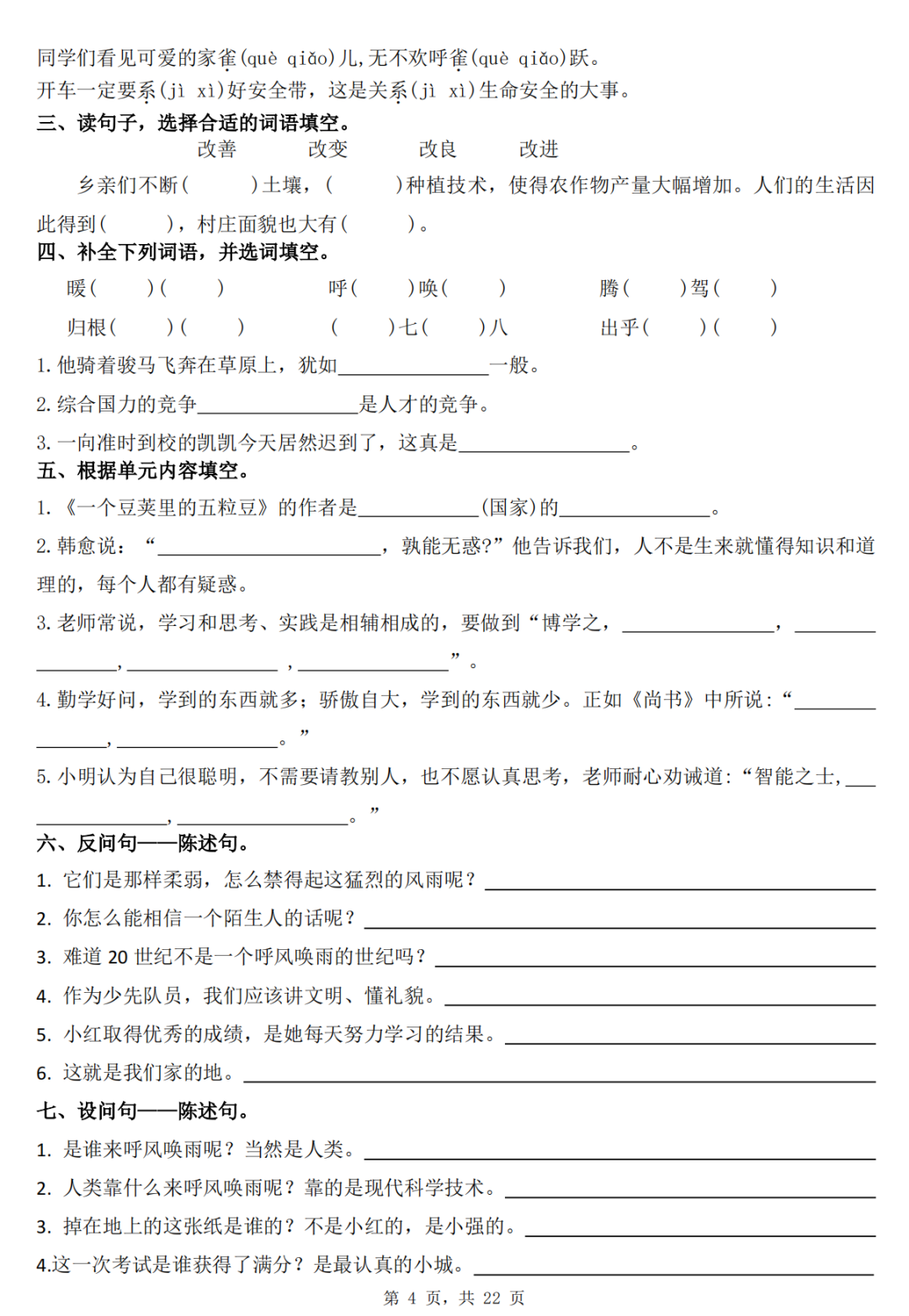 四年级上册语文《1-8单元基础巩固练习》（有答案）电子版可打印