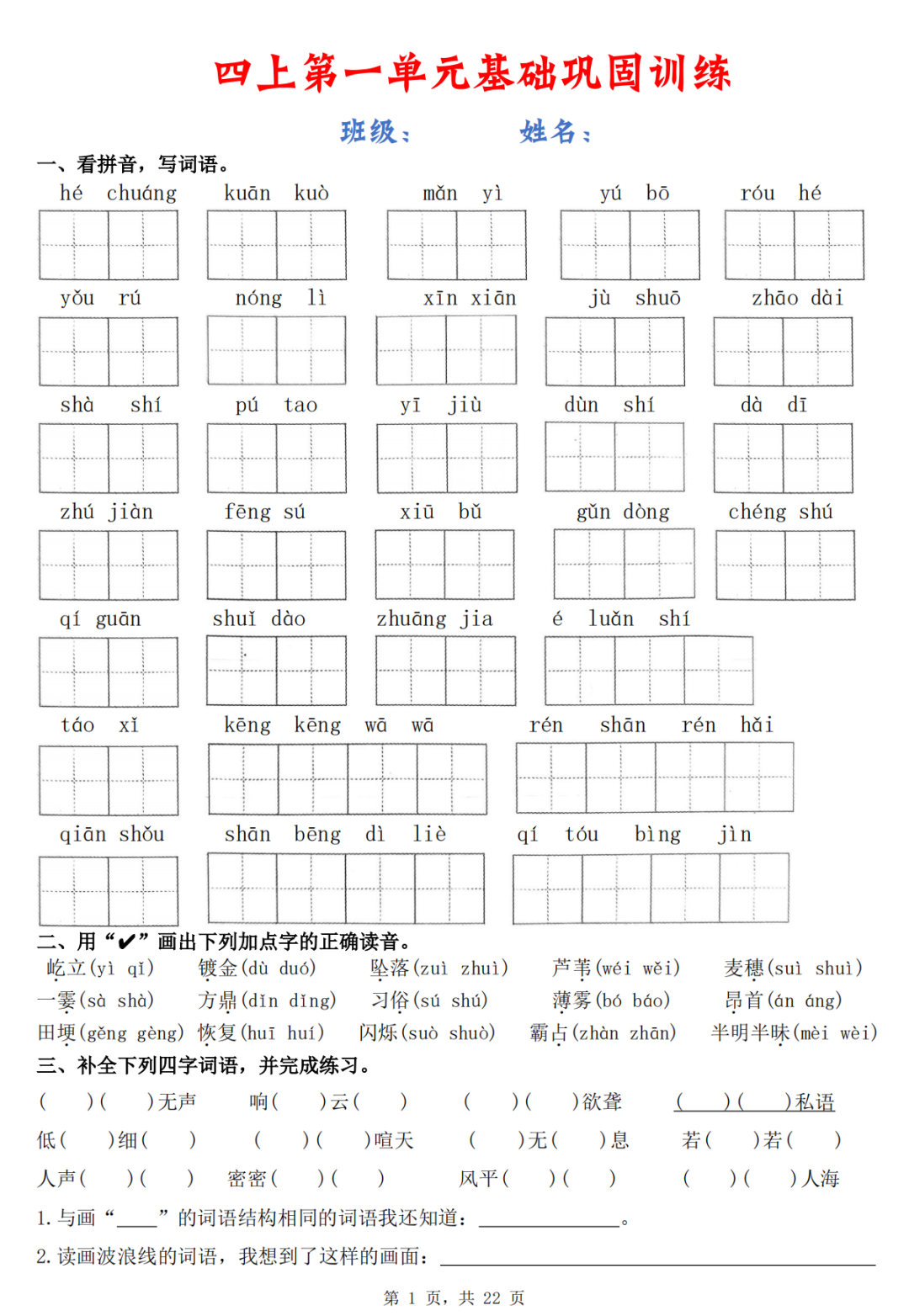 四年级上册语文《1-8单元基础巩固练习》（有答案）电子版可打印