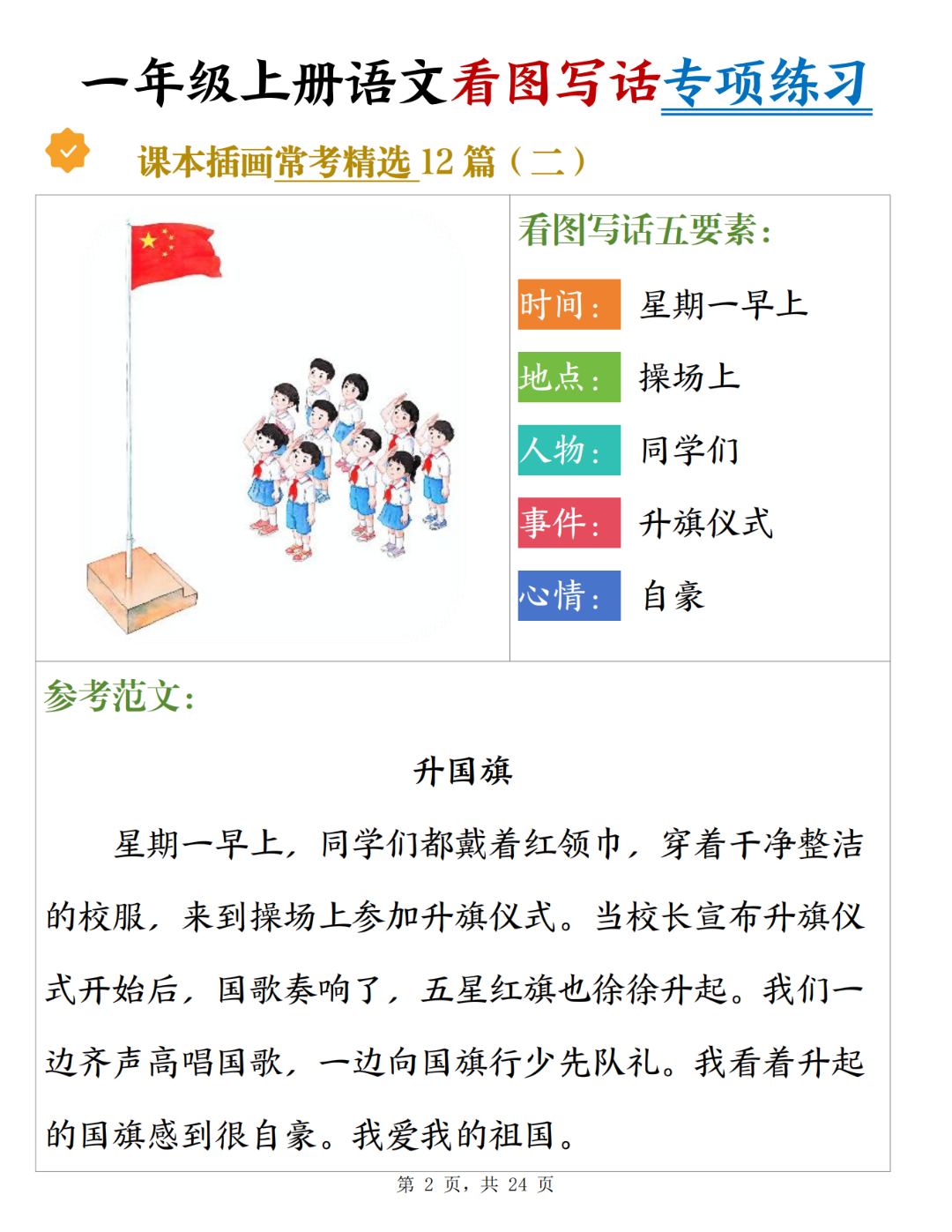 一年级上册语文《看图写话训练及范文》，电子版可打印