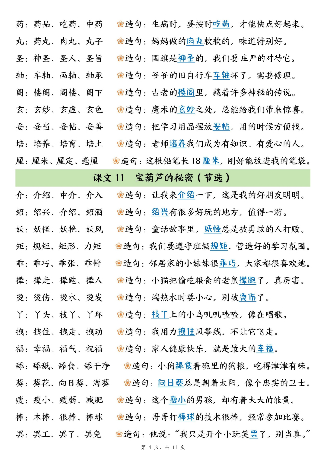 三年级上册语文课文《生字组词、造句》（组词造句课课贴），电子版可打印