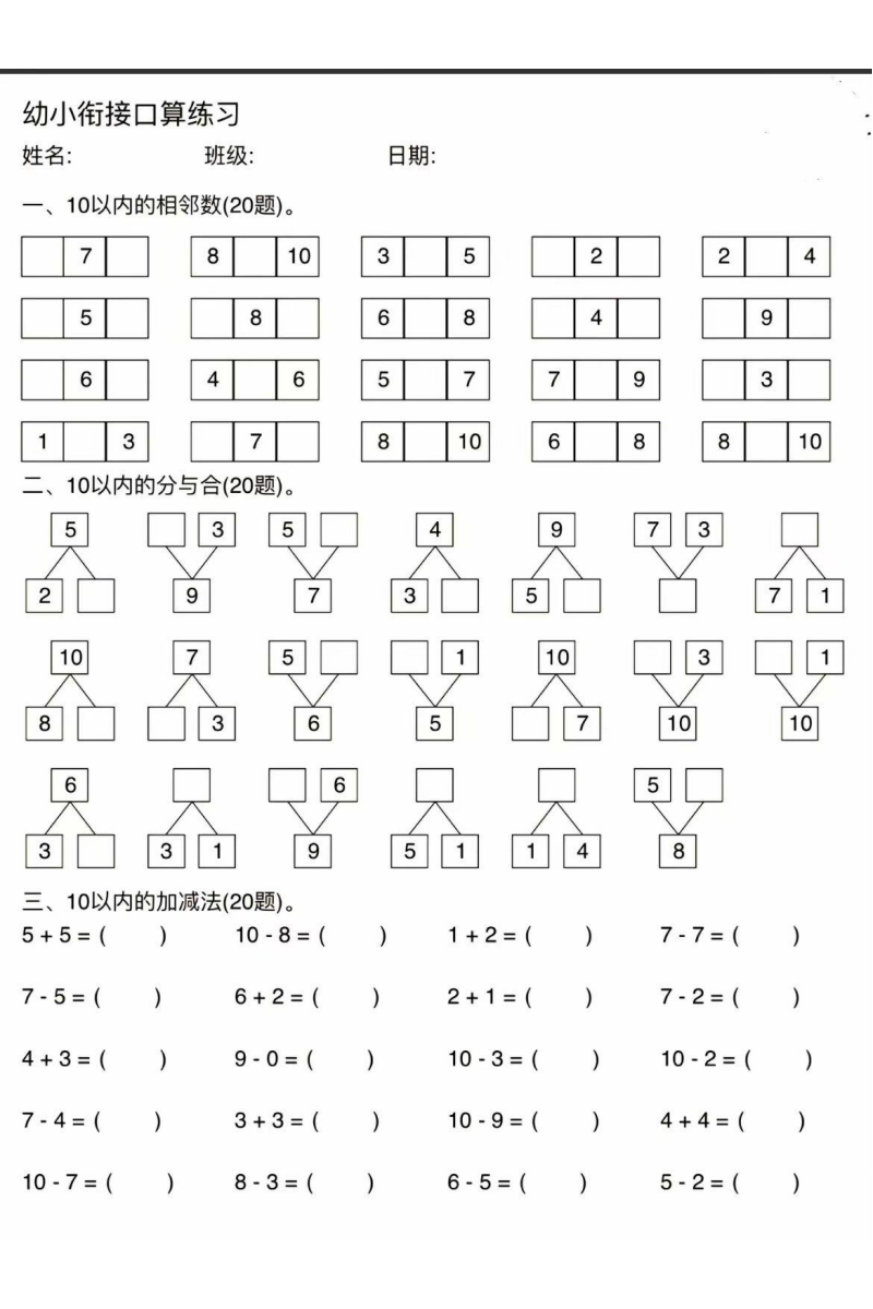 幼小衔接数学口算练习题，电子版可打印