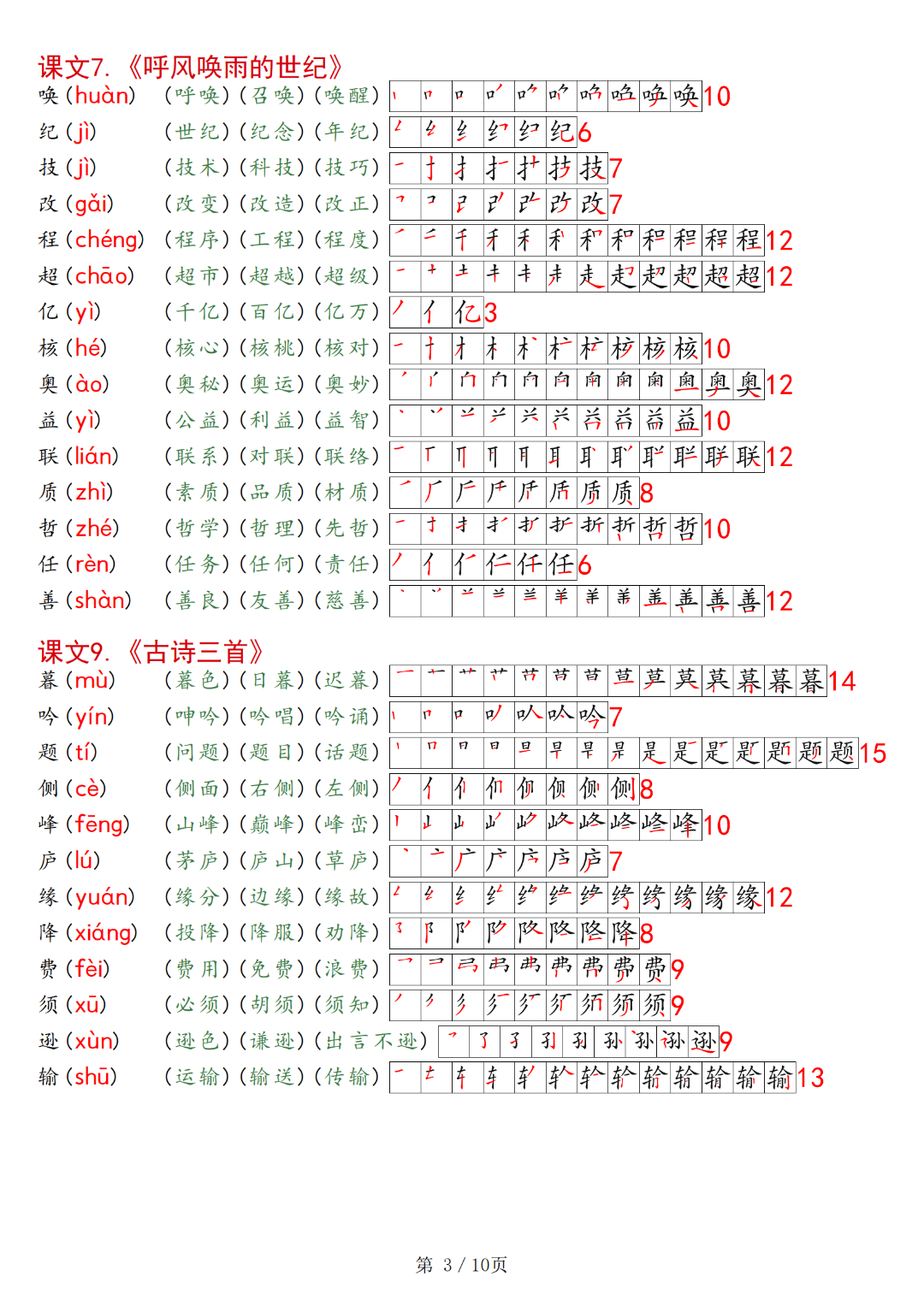 四年级上册语文课文（生字、拼音、组词、笔顺）汇总，电子版可打印
