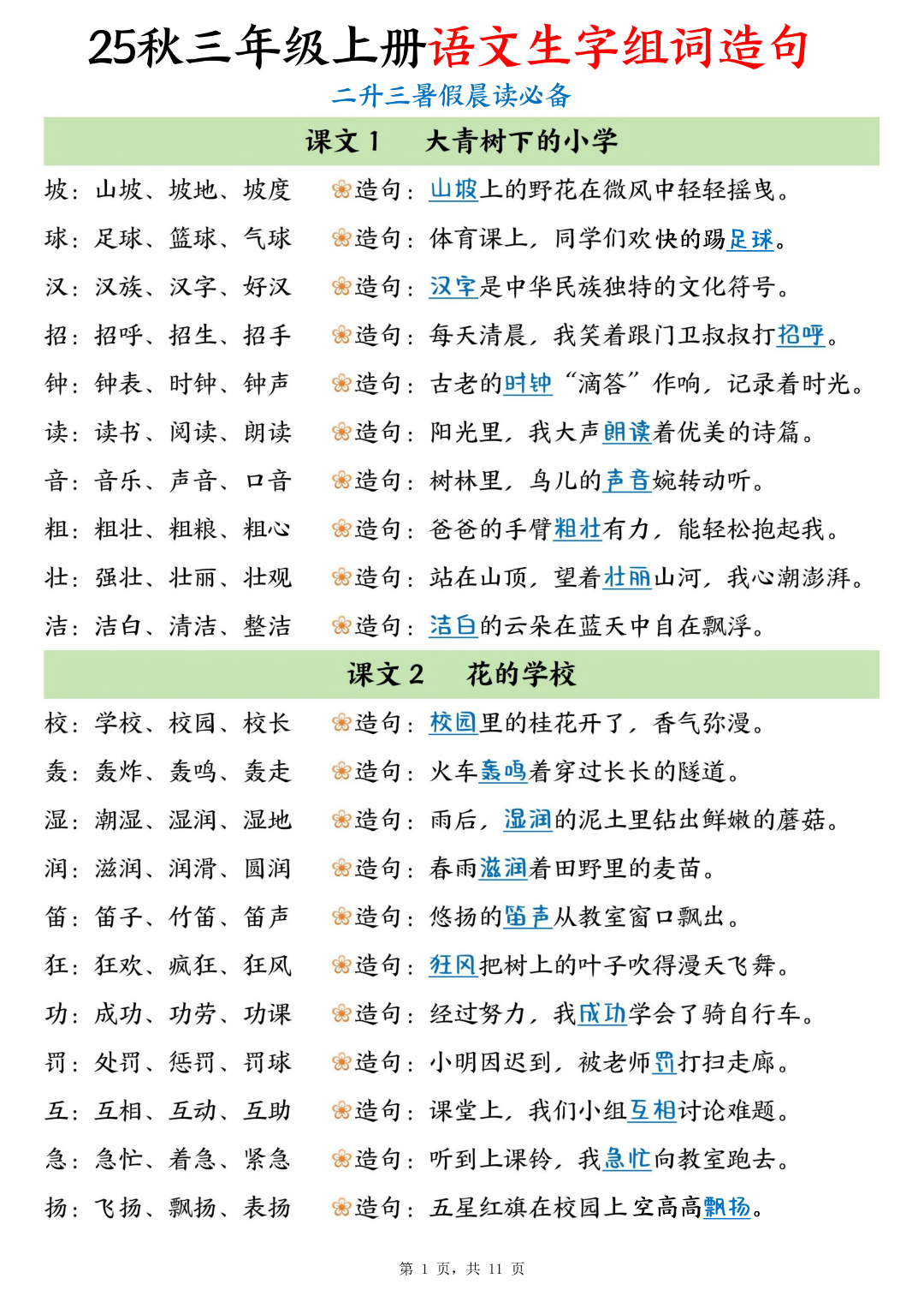 三年级上册语文课文《生字组词、造句》（组词造句课课贴），电子版可打印