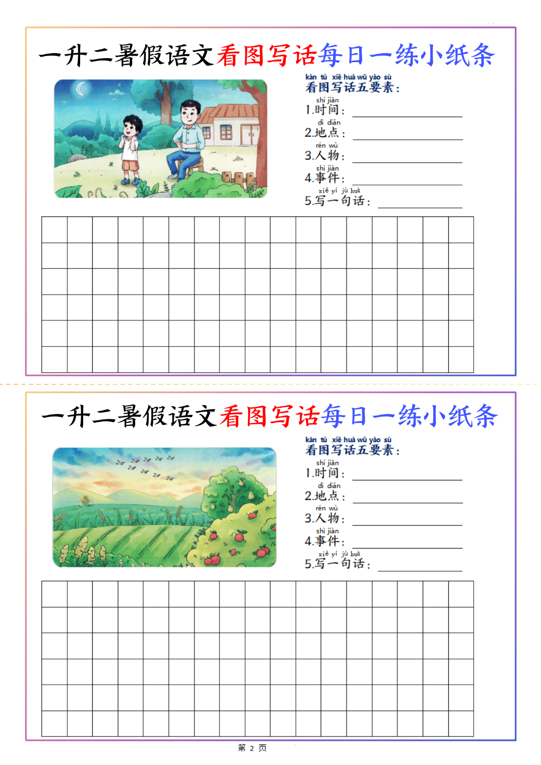 一升二语文暑假看图写话每日一练小纸条（有范文），电子版可打印