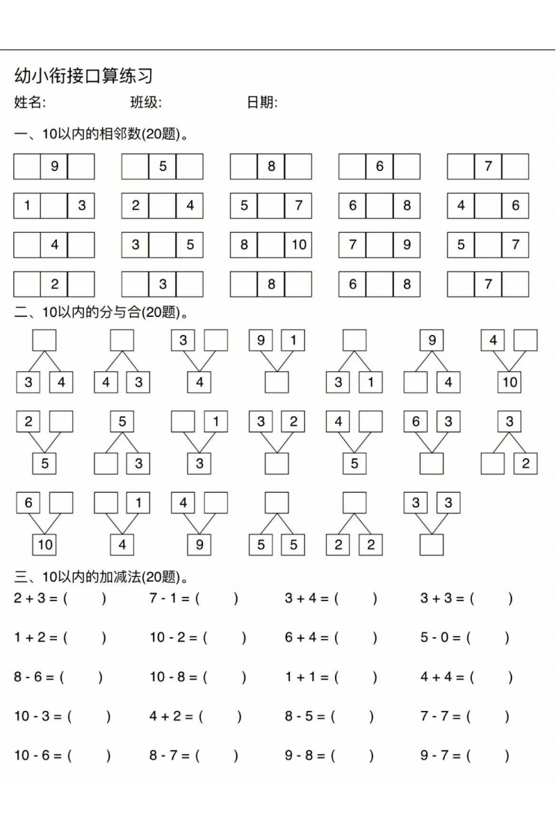 幼小衔接数学口算练习题，电子版可打印