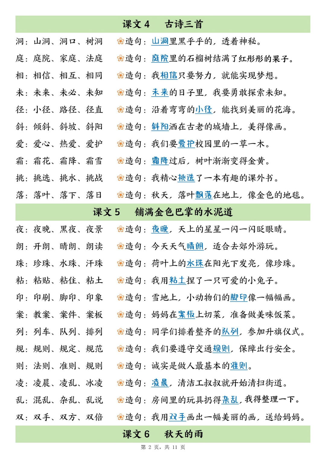 三年级上册语文课文《生字组词、造句》（组词造句课课贴），电子版可打印