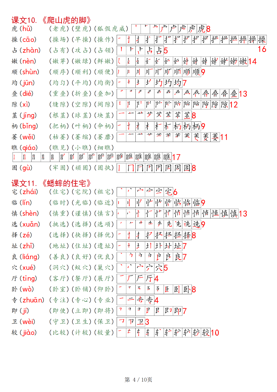 四年级上册语文课文（生字、拼音、组词、笔顺）汇总，电子版可打印
