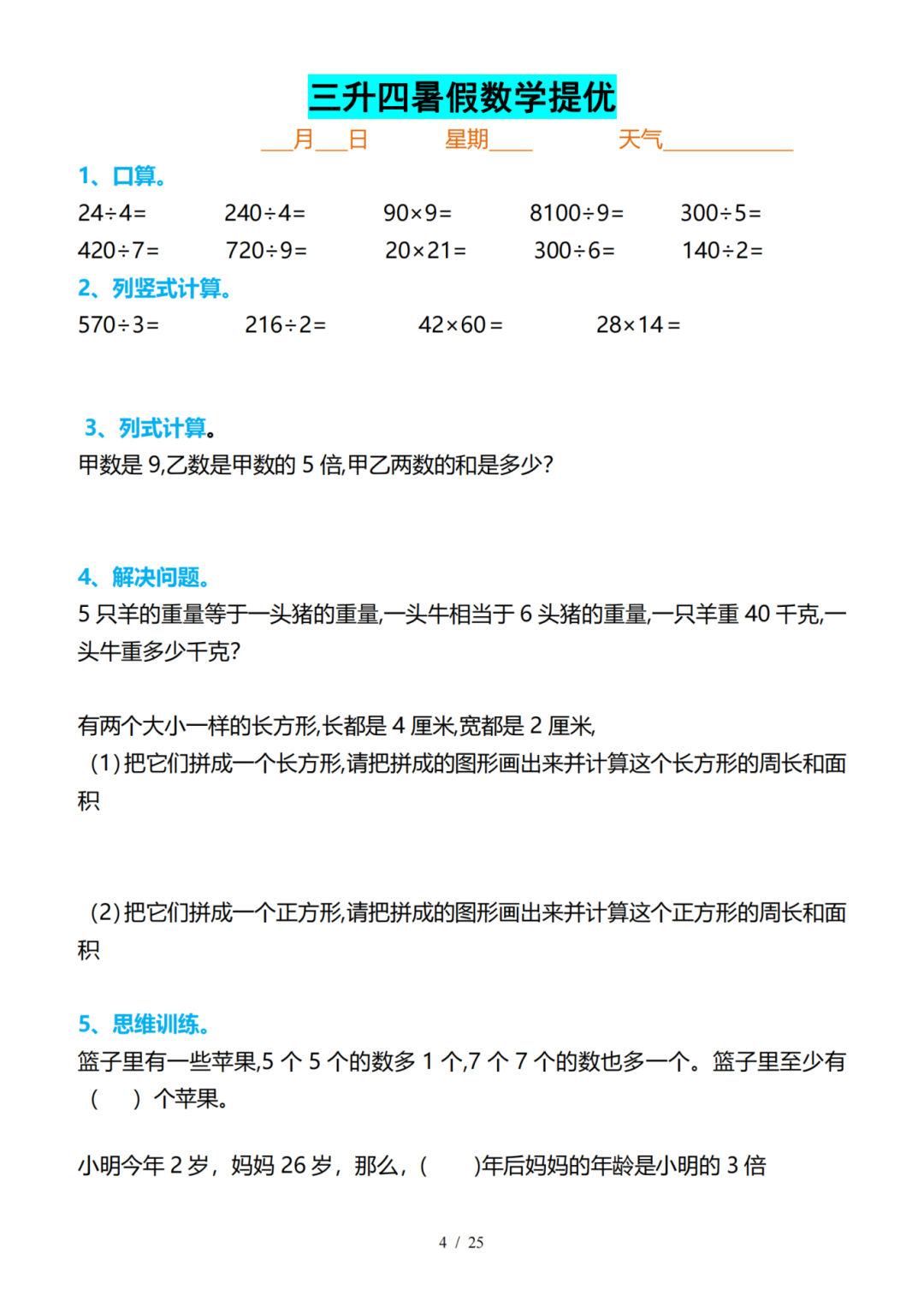 三升四数学暑假提优训练（共25天）电子版可打印