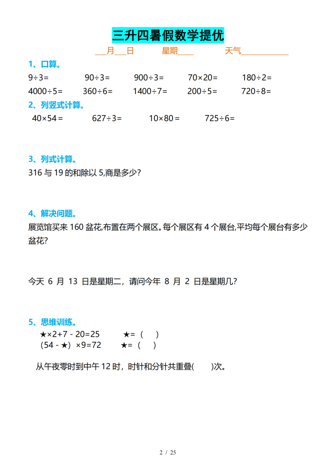 三升四数学暑假提优训练（共25天）电子版可打印