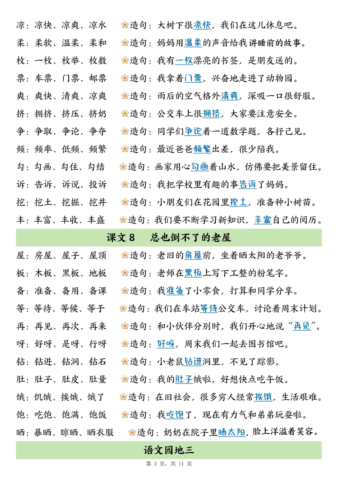 三年级上册语文课文《生字组词、造句》（组词造句课课贴），电子版可打印