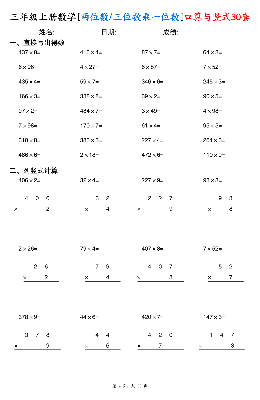 三年级上册数学《两位数/三位数乘一位数》口算与竖式计算，共30套，电子版可打印