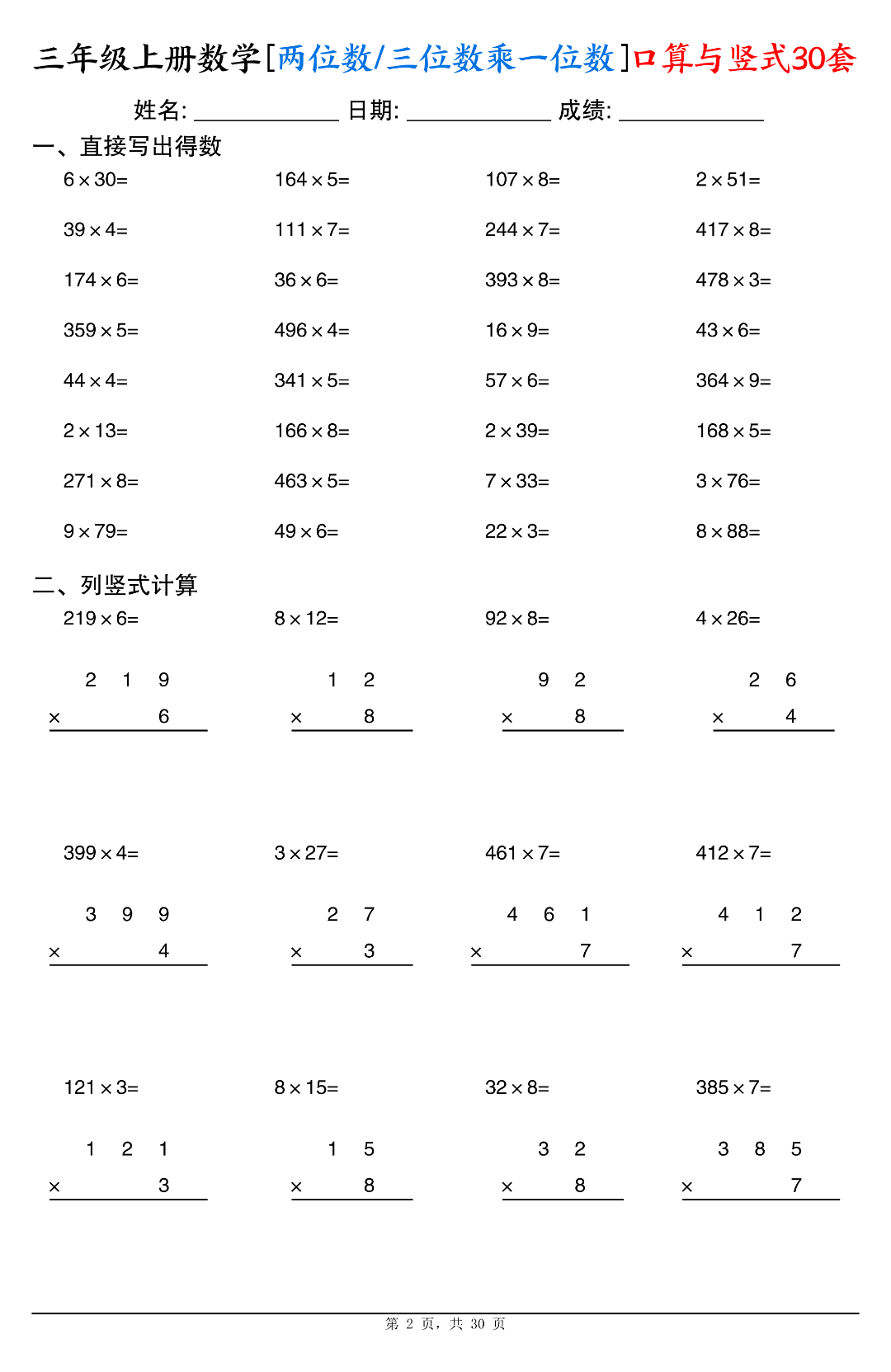 三年级上册数学《两位数/三位数乘一位数》口算与竖式计算，共30套，电子版可打印