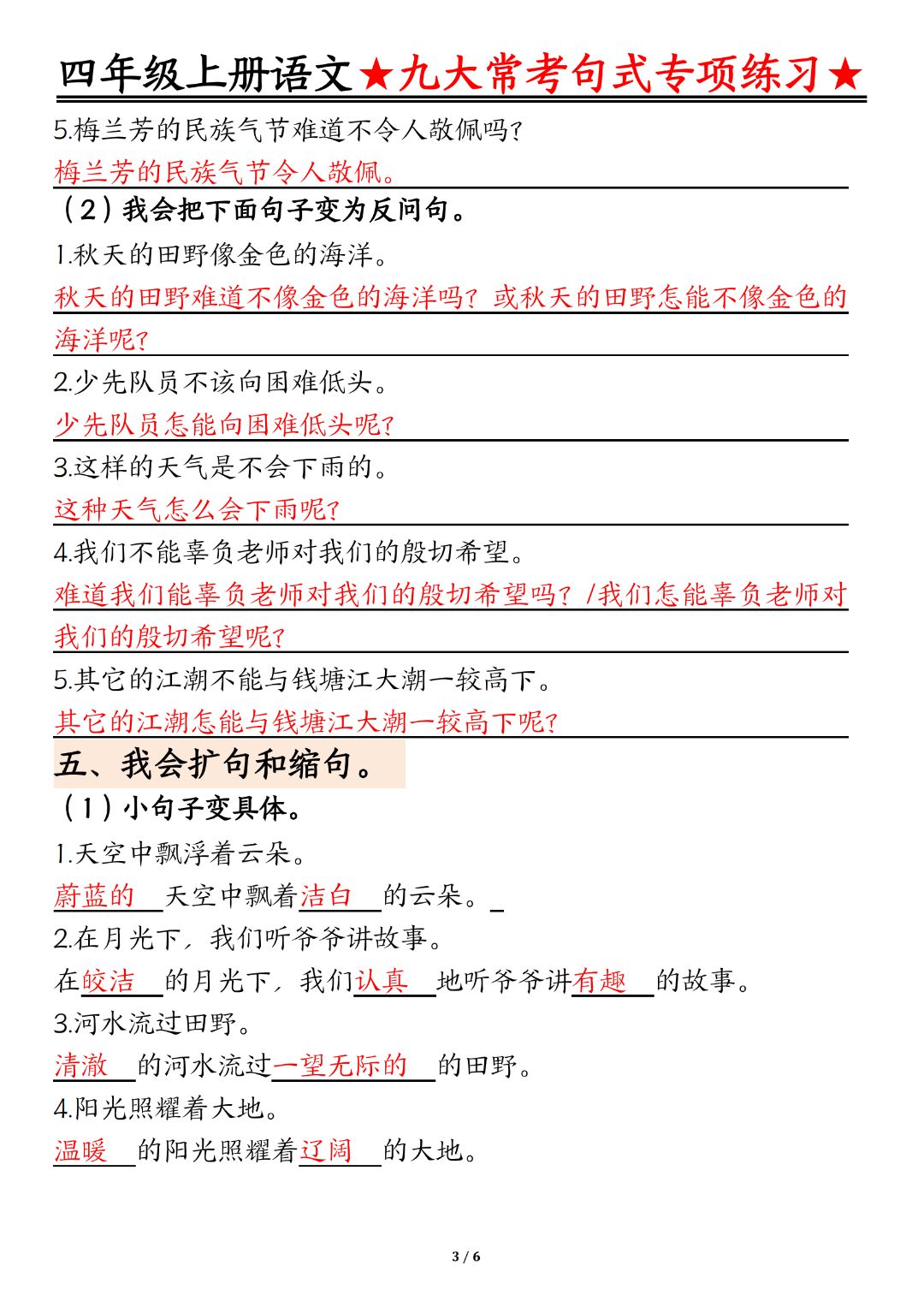 四年级上册语文（九大常考句子专项练习），有答案，电子版可打印