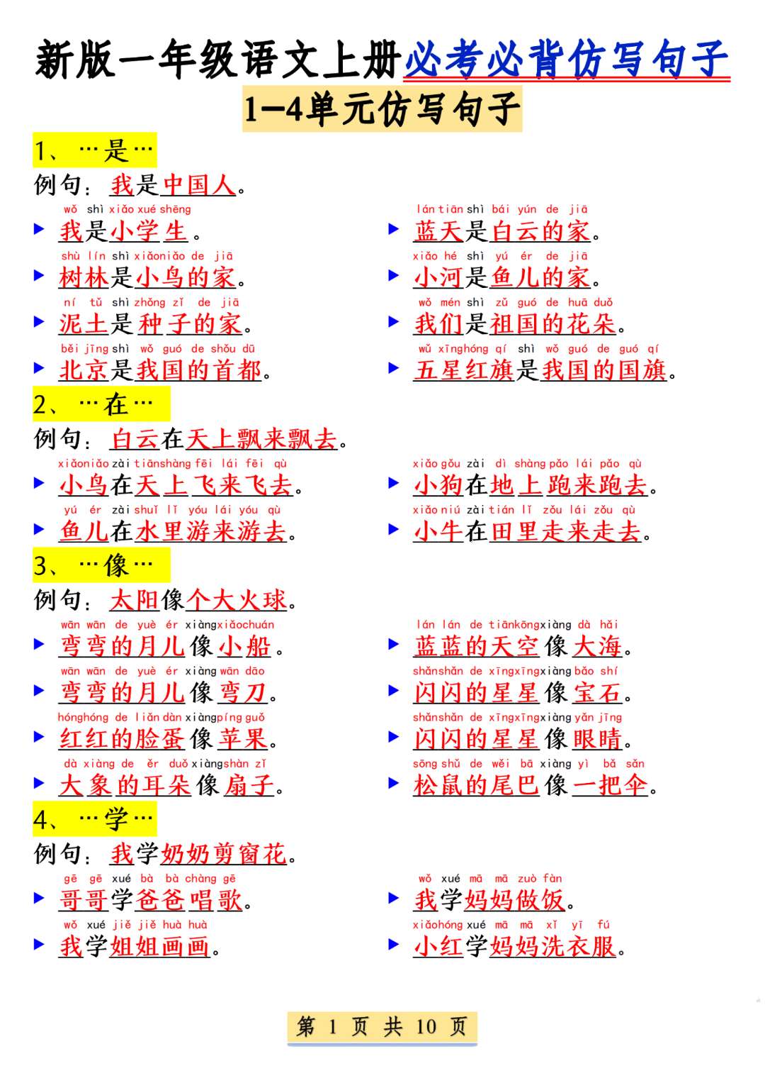 新版一年级上册语文《必背仿写句子及练习》电子版可打印