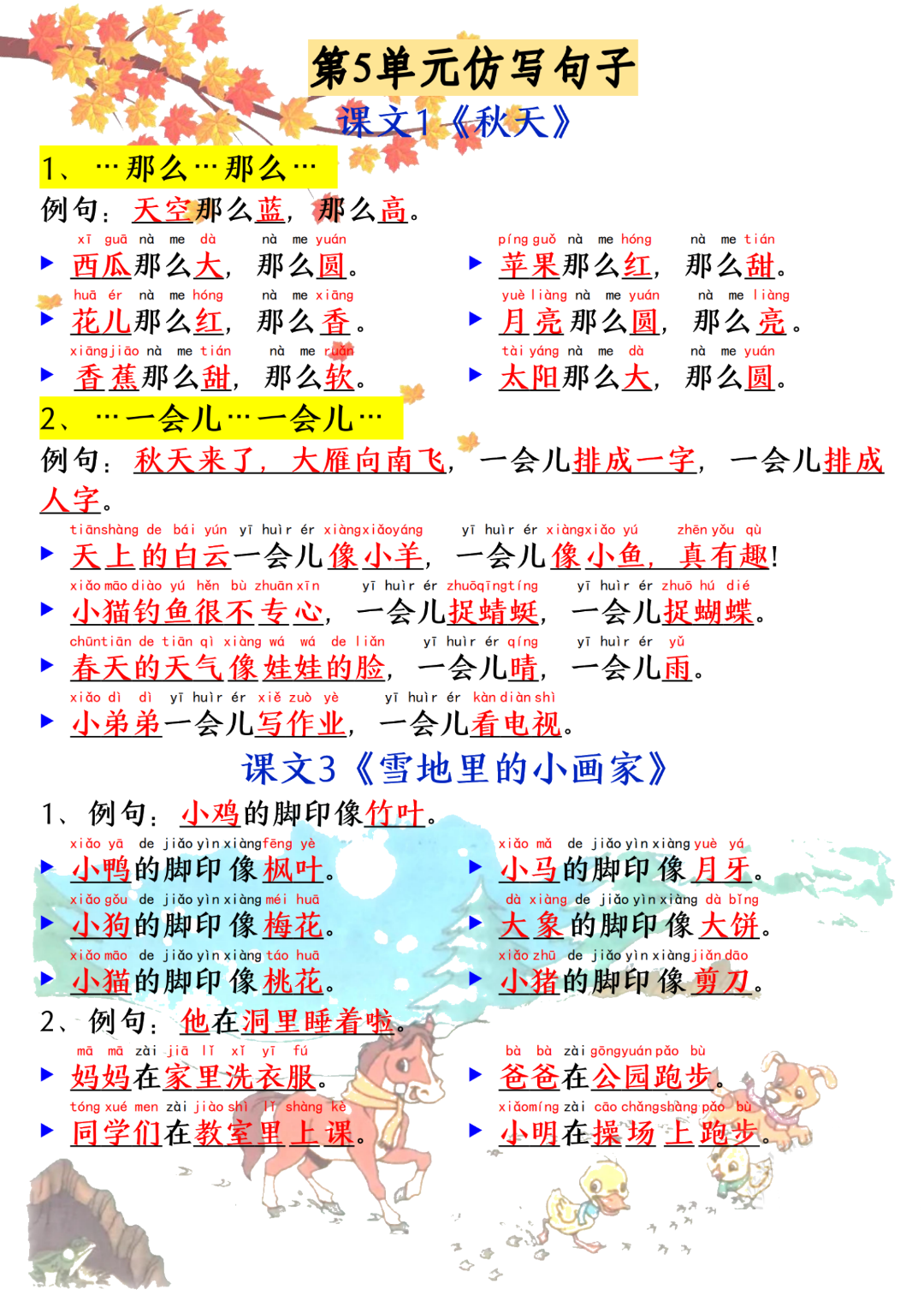 新版一年级上册语文《必背仿写句子及练习》电子版可打印