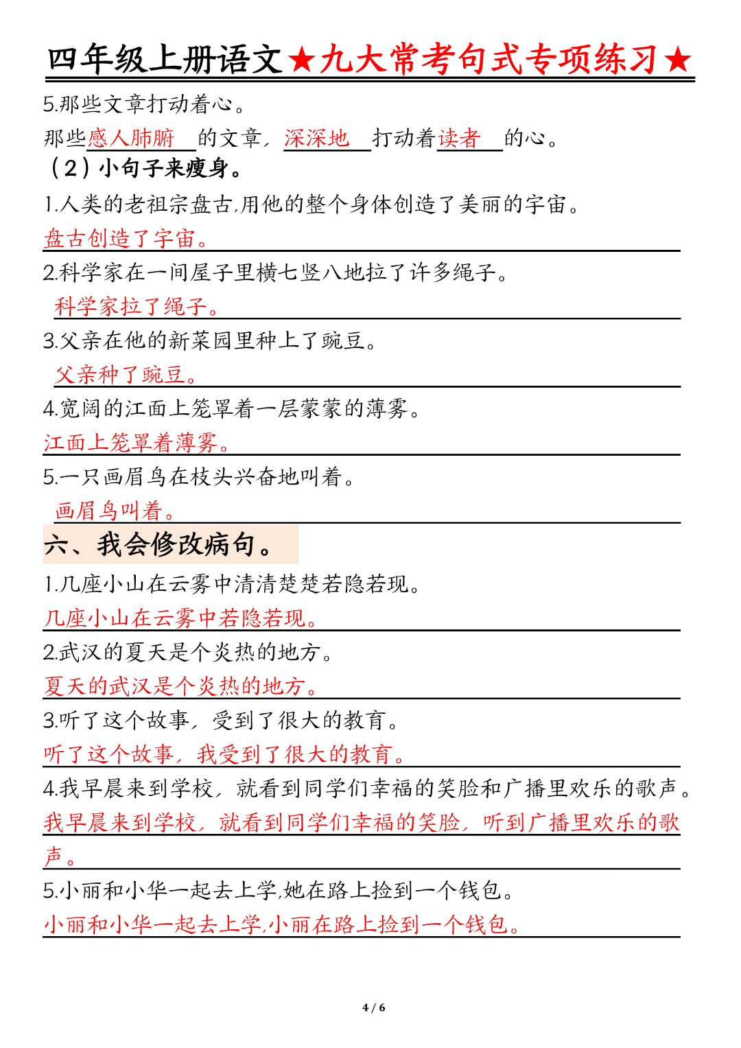 四年级上册语文（九大常考句子专项练习），有答案，电子版可打印