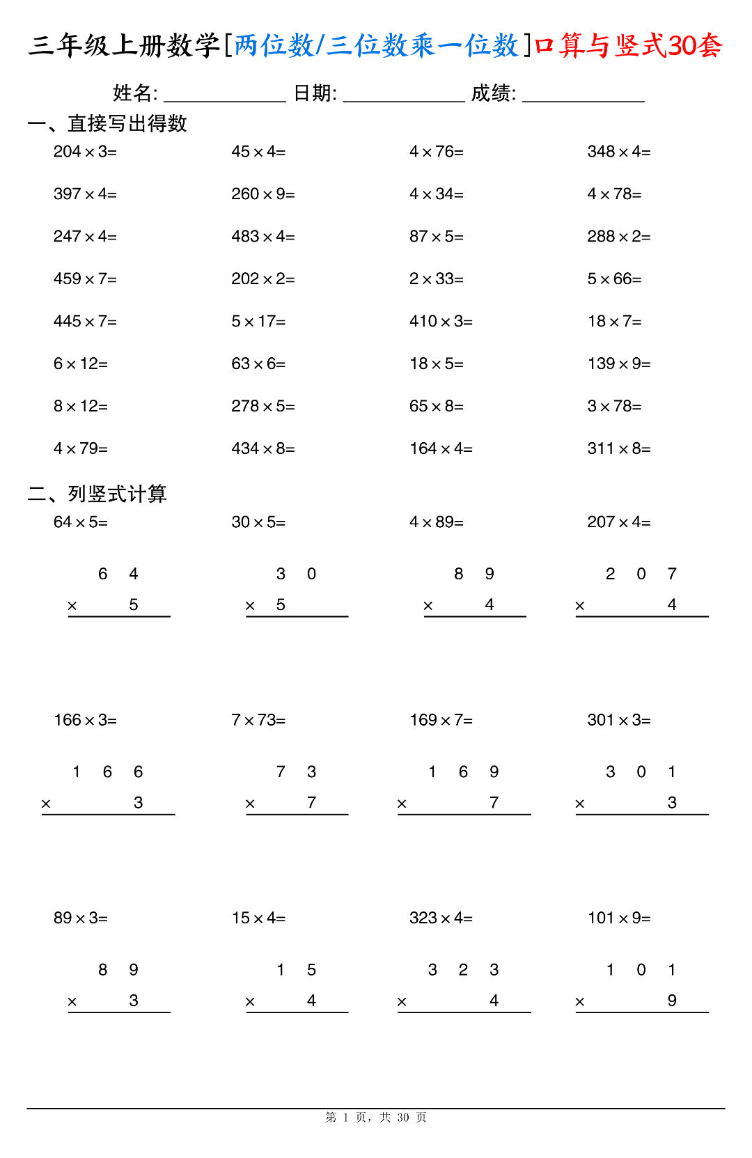 三年级上册数学《两位数/三位数乘一位数》口算与竖式计算，共30套，电子版可打印