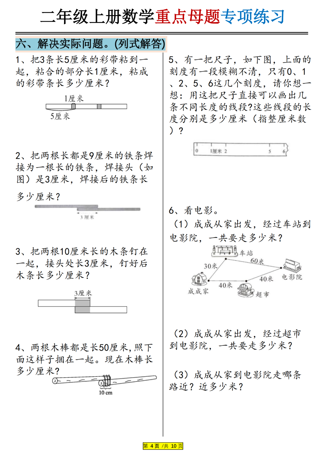 二年级上册数学《厘米和米》重点必做易错题，有答案，电子版可打印