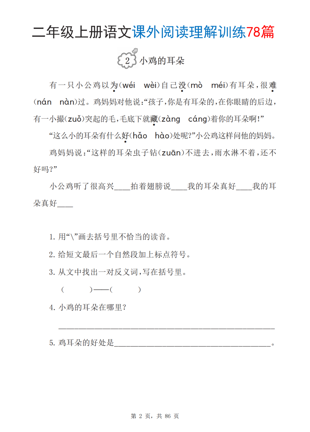 二年级上册语文《课外阅读理解训练》，共78篇，电子版可打印