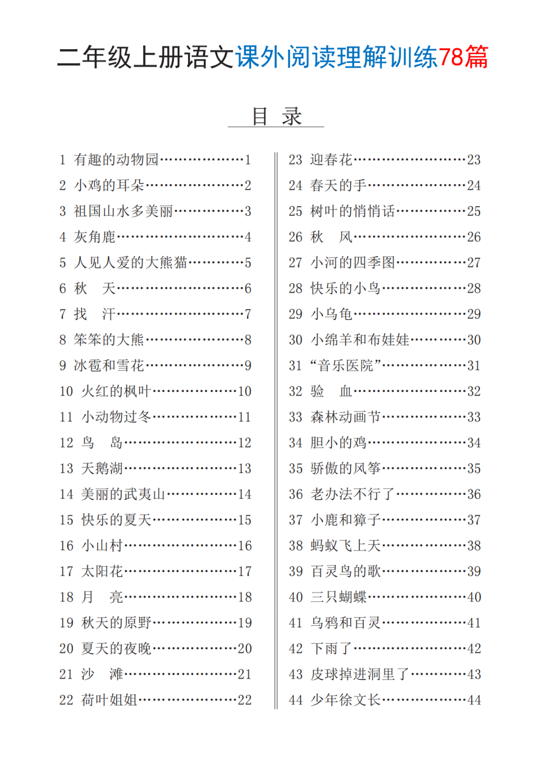 二年级上册语文《课外阅读理解训练》，共78篇，电子版可打印