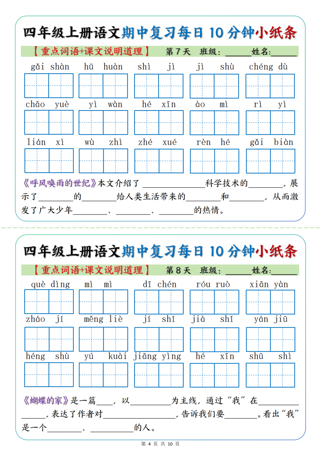 四年级上册语文期中复习《重点词语+课文说明道理》默写小纸条，电子版可打印