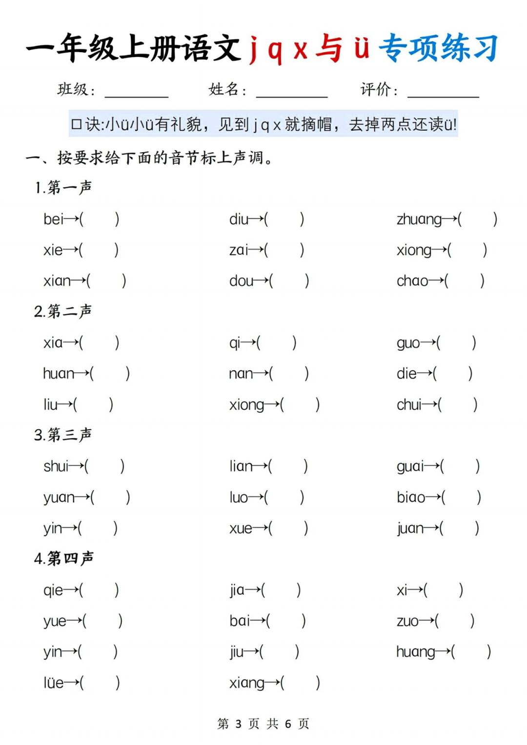 25年人教版一年级上册语文汉语拼音《j q x与ü专项练习》，电子版可打印