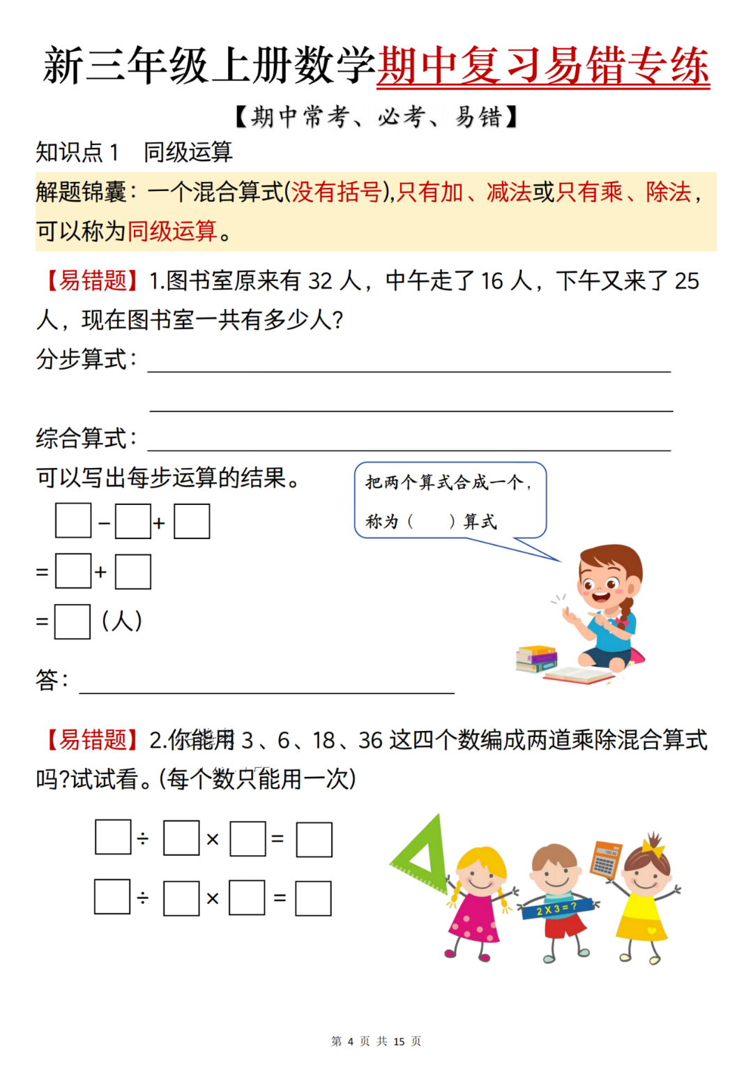 25年新版三年级上册数学期中复习《常考易错专项练习》，有答案，可打印