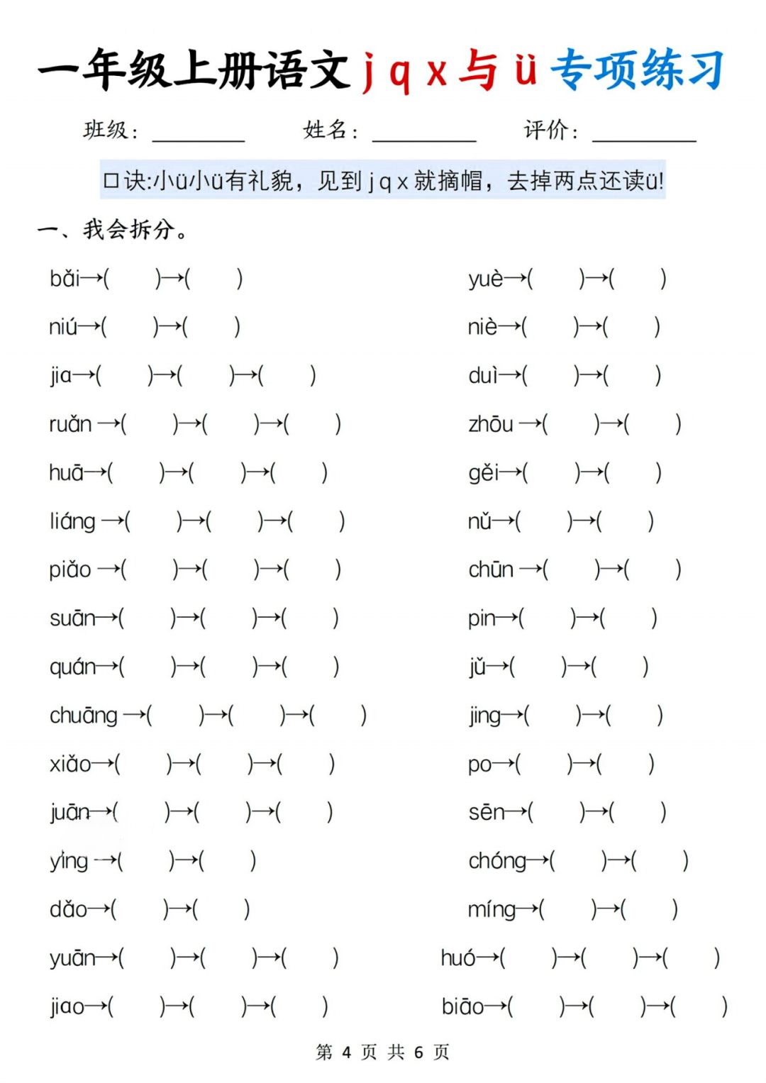 25年人教版一年级上册语文汉语拼音《j q x与ü专项练习》，电子版可打印