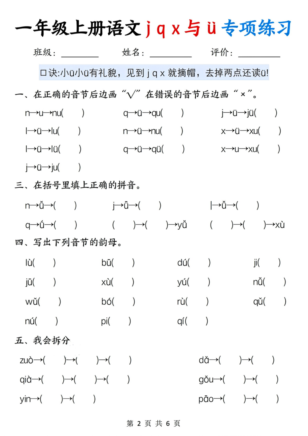 25年人教版一年级上册语文汉语拼音《j q x与ü专项练习》，电子版可打印