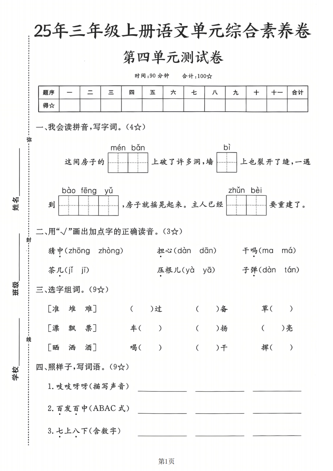 25年人教版三年级上册语文《第四单元测试卷》（共5套，有答案）电子版可打印
