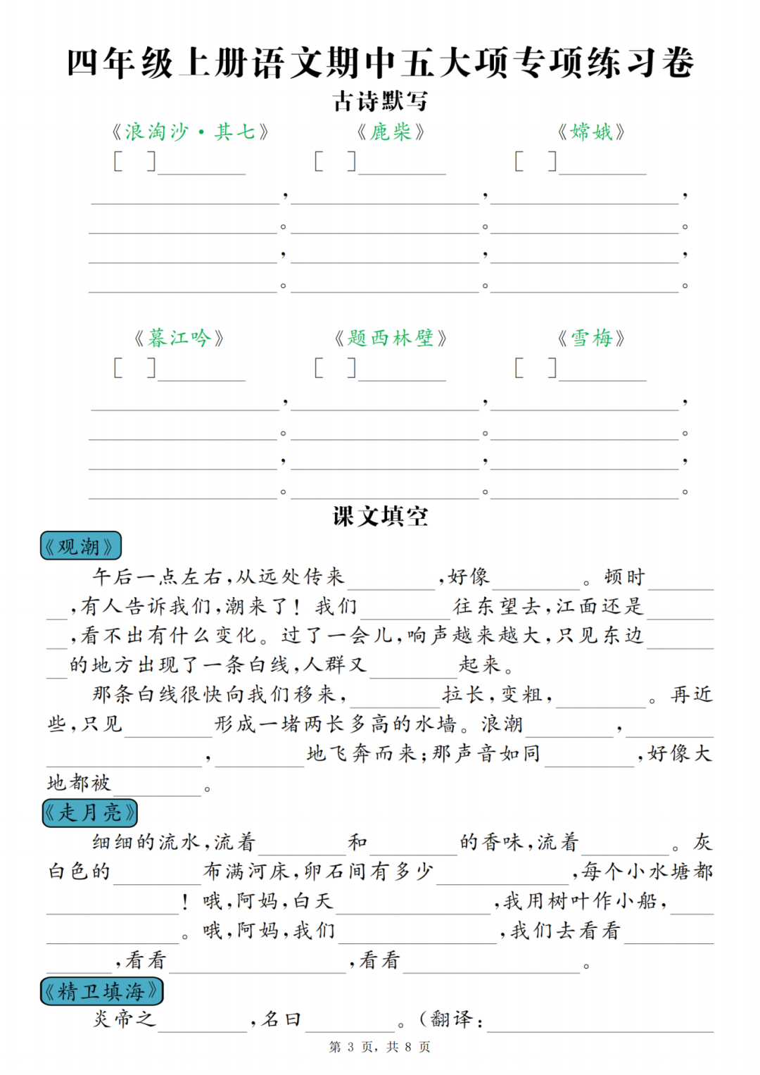 25年人教版四年级上册语文期中复习《五大专项练习卷》（有答案）电子版可打印