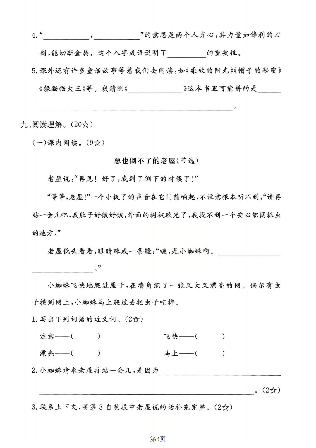 25年人教版三年级上册语文《第四单元测试卷》（共5套，有答案）电子版可打印