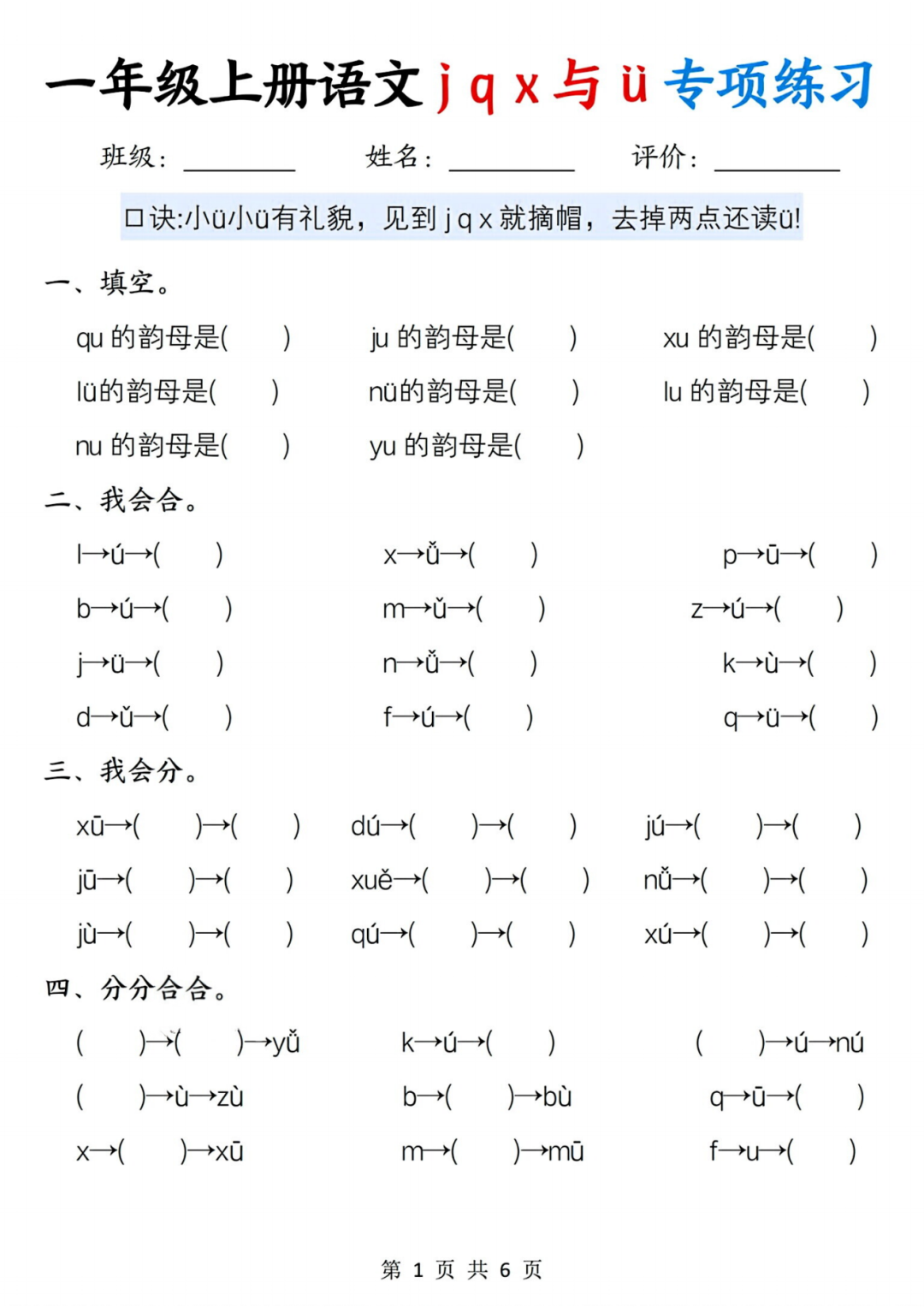25年人教版一年级上册语文汉语拼音《j q x与ü专项练习》，电子版可打印