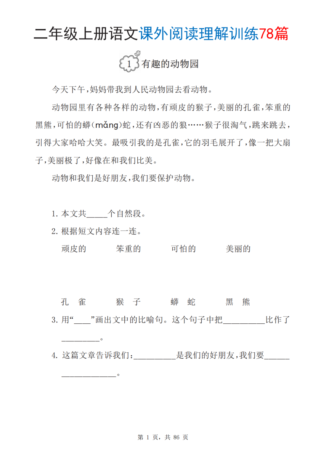 二年级上册语文《课外阅读理解训练》，共78篇，电子版可打印