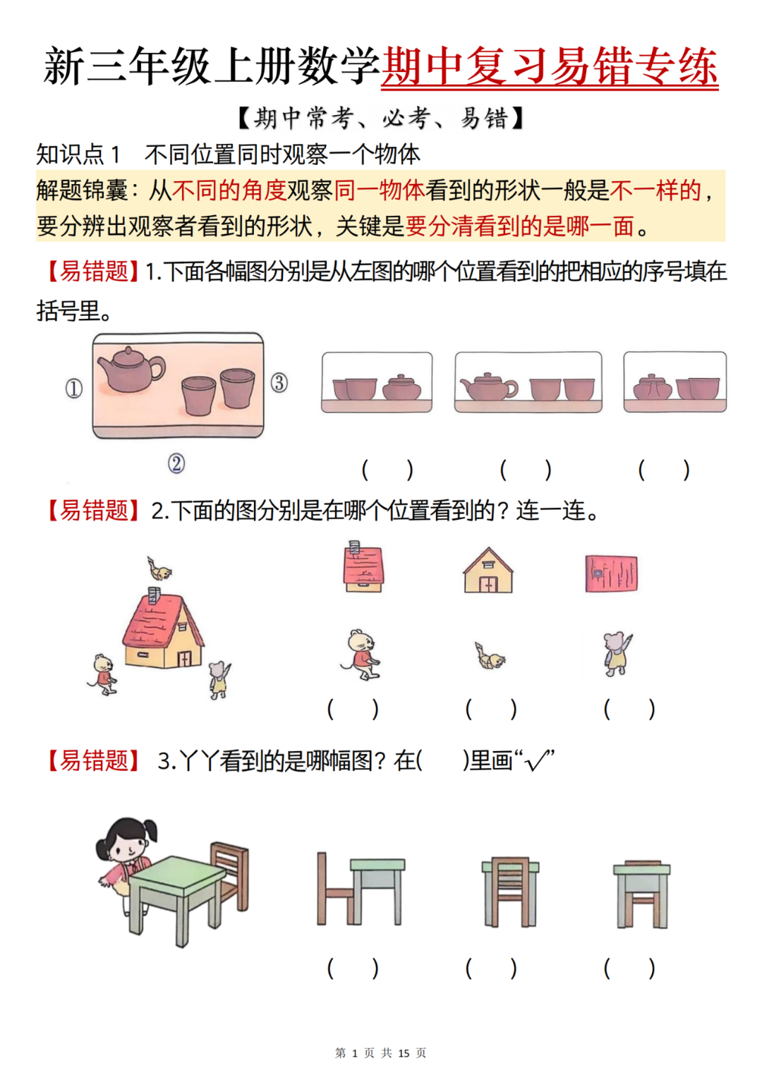 25年新版三年级上册数学期中复习《常考易错专项练习》，有答案，可打印
