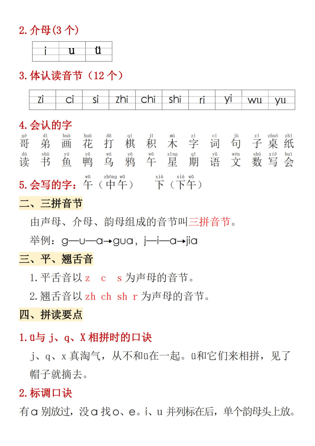 25年人教版一年级上册语文《期中高频考点归类汇总》，电子版可打印