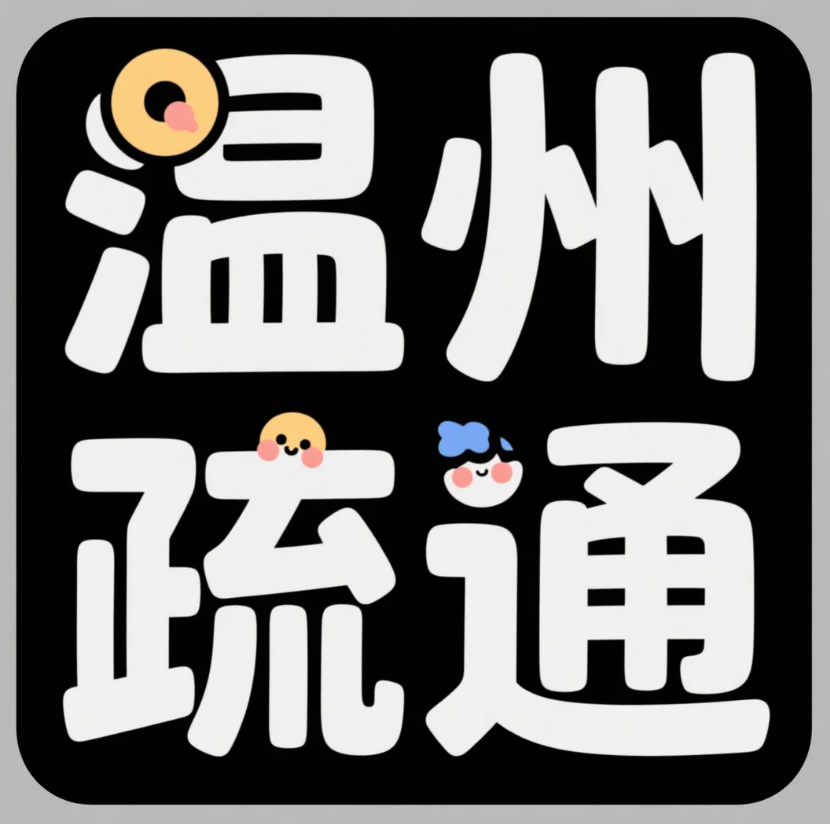 温州管道疏通电话：400-9939-109，下水道堵塞、马桶不通、地漏反味，高压清洗彻底解决..