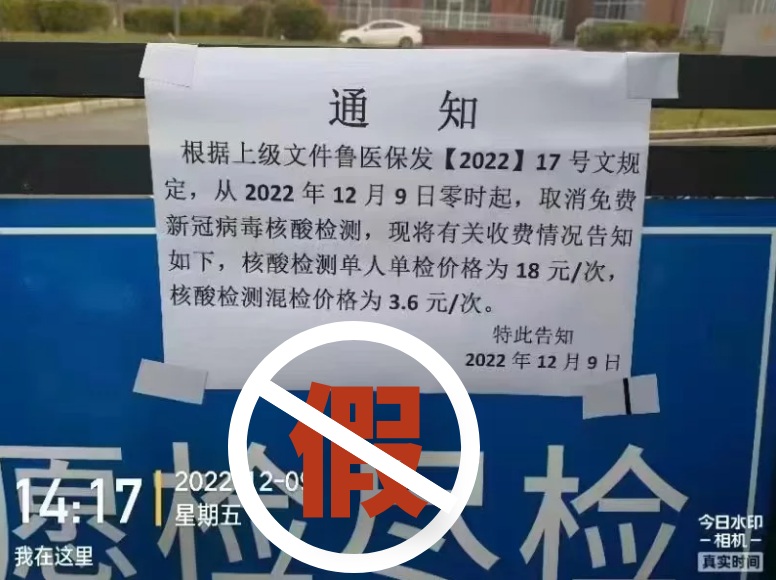 12月9日零时起，取消免费新冠病毒核酸检测？山东省医保局：假的！