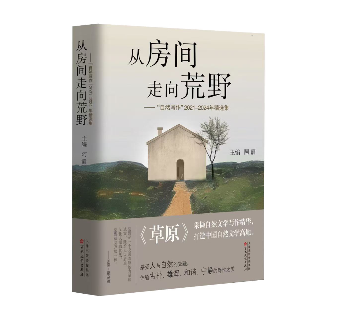 《从房间走向荒野》：四年“自然写作”成果结集出版 第2张