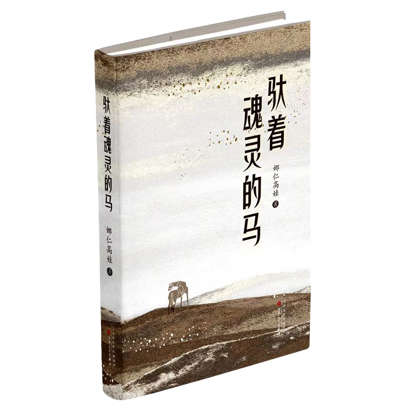 娜仁高娃：从沙窝地走向文学百花园 第20张