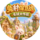 毛绒大作战
