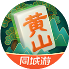 同城游黄山麻将
