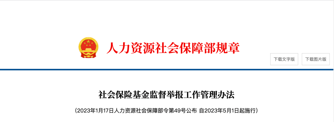 社会保险基金监督举报工作管理办法