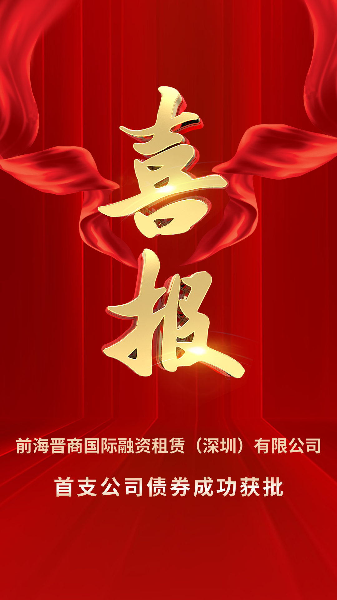 【会员动态】前海晋商国际融资租赁（深圳）有限公司历史首支债券成功获批