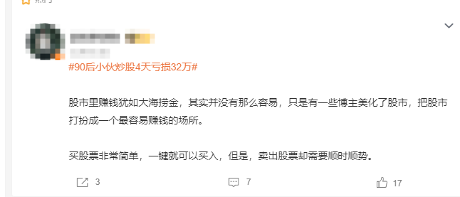 90后炒股4天亏损32万元！网友的评论扎心了