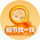 细节找一找
