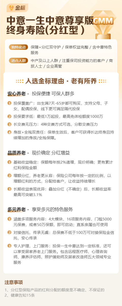 一生中意（尊享版）终身寿险（分红型）