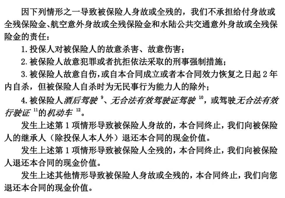 华贵大麦2024定期寿险免责条款