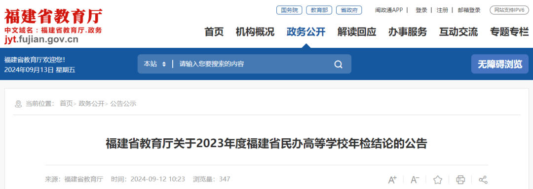 福建省教育厅最新公告