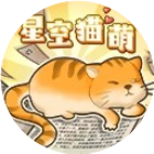 星空猫萌2024官方新版图标